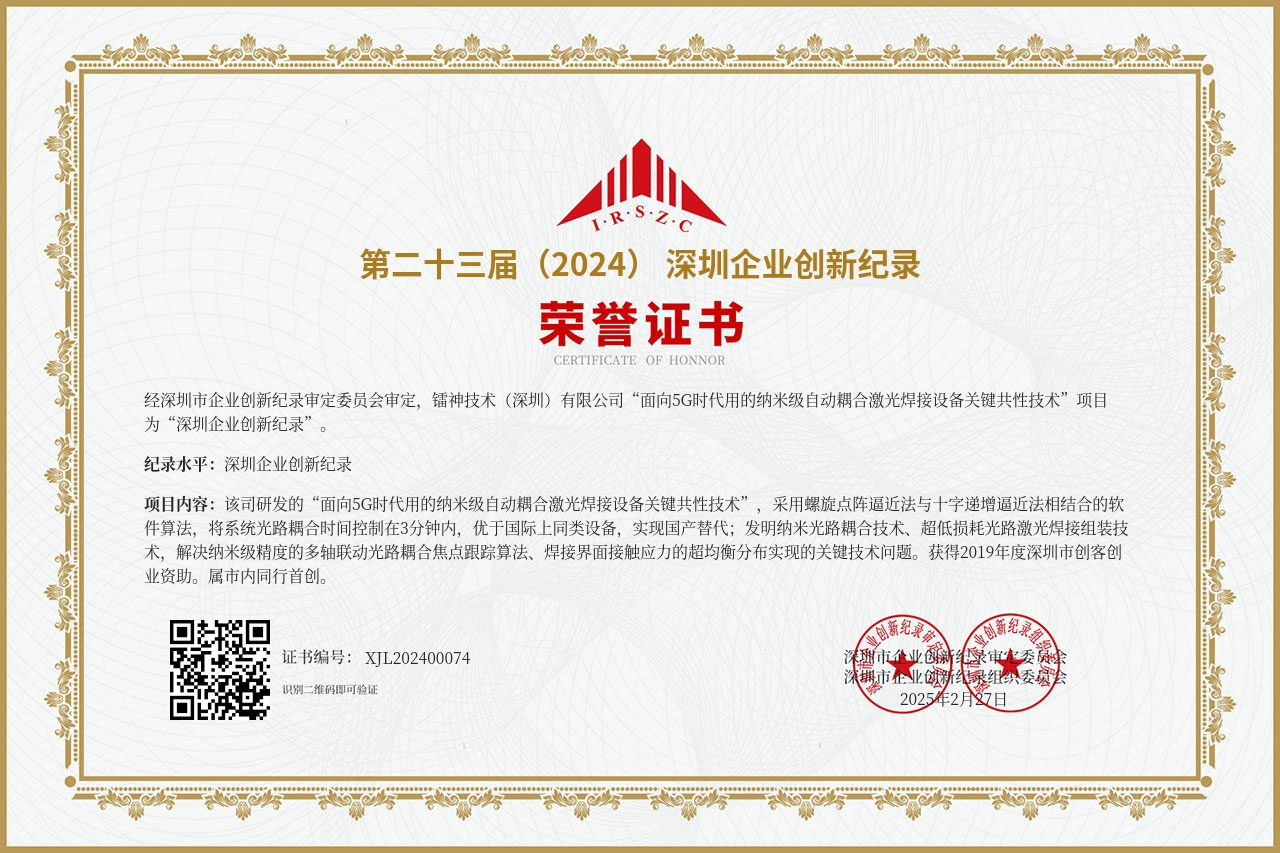 第二十三屆(2024)深圳企業(yè)創新紀錄--面向5G時(shí)代用(yòng)的(de)納米級自(zì)動耦合激光(guāng)焊接設備關鍵共性技(jì)術(shù).jpg 第二十三屆(2024)深圳企業(yè)創新紀錄--面向5G時(shí)代用(yòng)的(de)納米級自(zì)動耦合激光(guāng)焊接設備關鍵共性技(jì)術(shù).jpg
