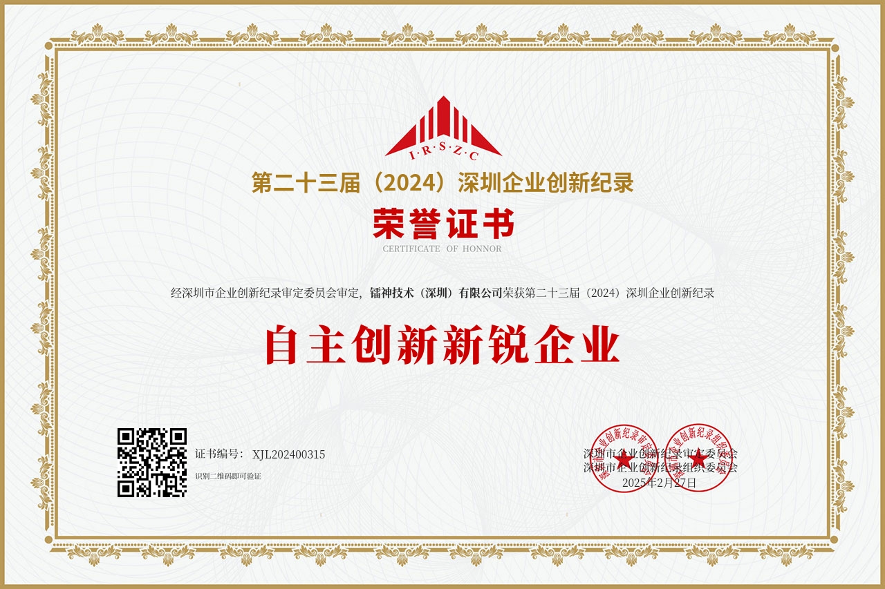 第二十三屆(2024)深圳企業(yè)創新紀錄--自(zì)主創新新銳企業(yè).jpg 第二十三屆(2024)深圳企業(yè)創新紀錄--自(zì)主創新新銳企業(yè).jpg